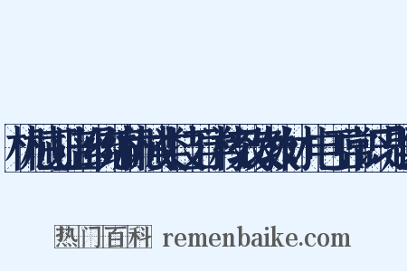 机械工业部统编机械类技工学校教改教材：电工常识习题集是什么意思的图片